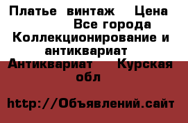 Платье (винтаж) › Цена ­ 2 000 - Все города Коллекционирование и антиквариат » Антиквариат   . Курская обл.